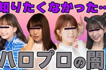 知りたくなかった・・ハロプロの闇