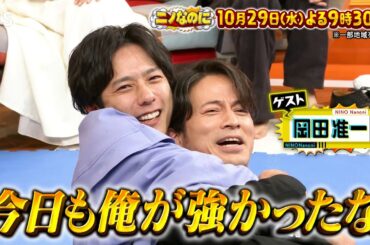 二宮悶絶！岡田准一と即興アクション対決＆SNSだけで二宮を捜索SP『ニノなのに』10/29(水)【TBS】