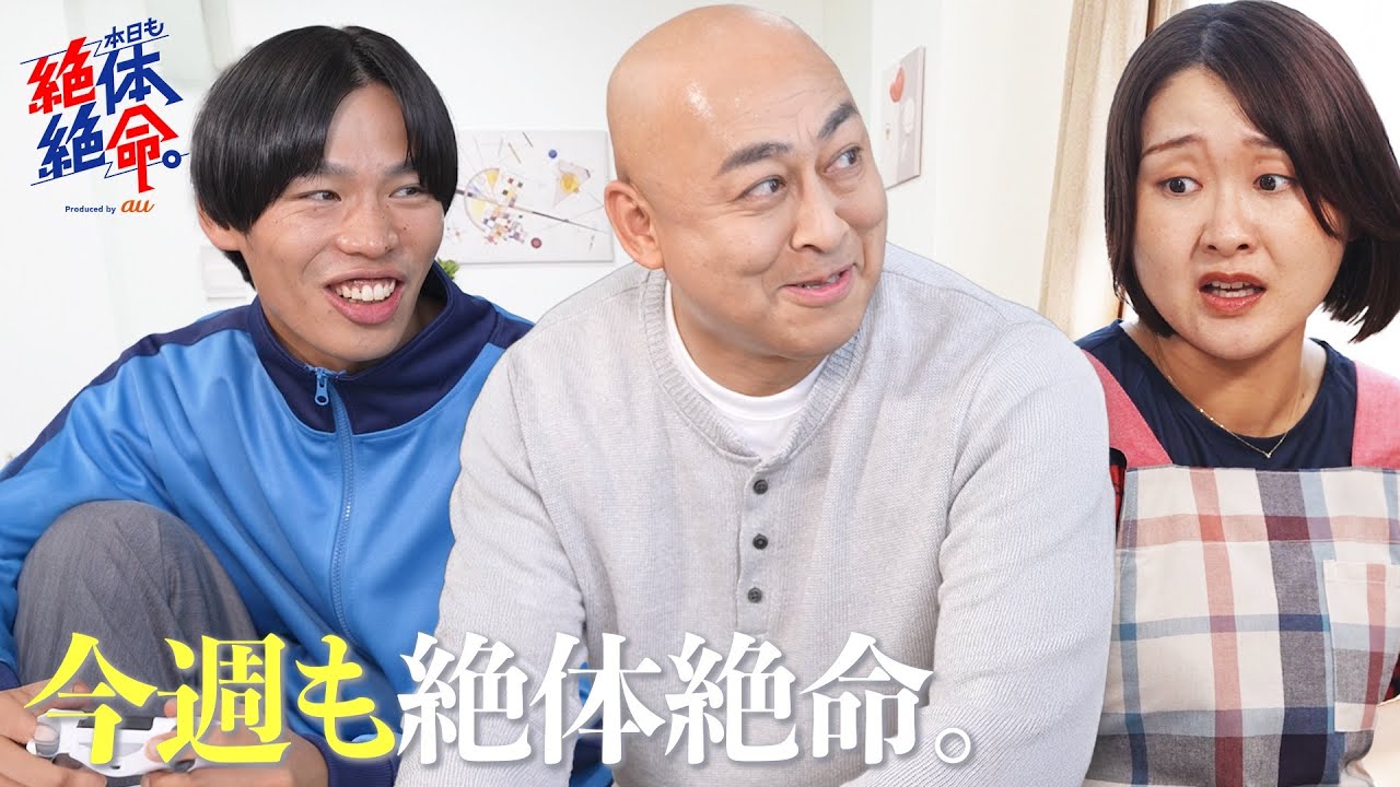 『今週も絶体絶命。〜友情に年齢なんて関係ない〜』#本日も絶体絶命 #ショートコント 『今週も絶体絶命。〜友情に年齢なんて関係ない〜』#本日も絶体絶命 #ショートコント