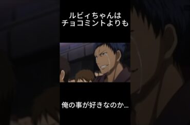 ルビィちゃんはチョコミントよりも俺の事が好きなのか…【青峰ミーム】#ラブライブ ＃愛♡スクリ～ム!  #黒子のバスケ