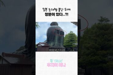 일본 초대형 불상 뒤에 창문..?