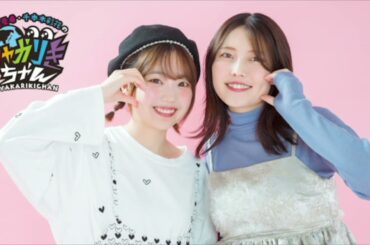 あの企画からエピソードトーク爆誕！秋のしゃかりき行楽 「高田憂希・千本木彩花のしゃかりきちゃん」第257回