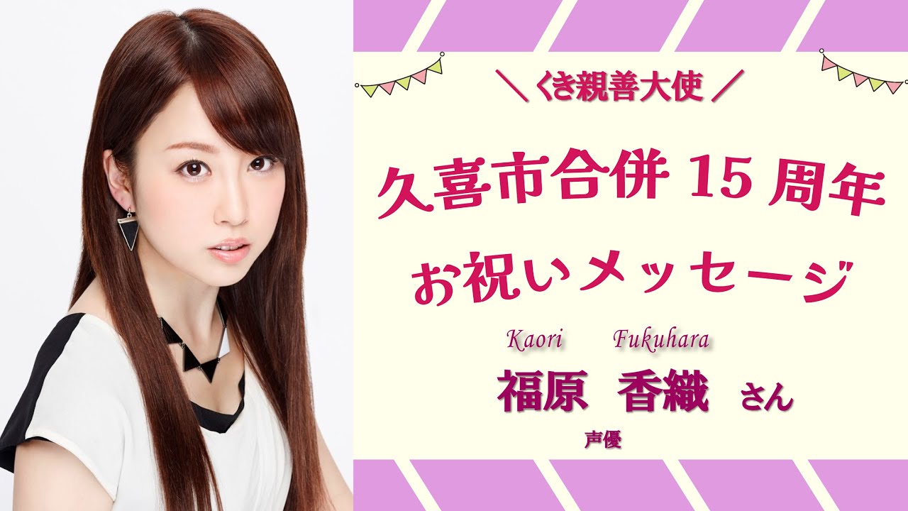 久喜市合併15周年記念!くき親善大使からのお祝いメッセージ:福原 香織さん 久喜市合併15周年記念!くき親善大使からのお祝いメッセージ:福原 香織さん