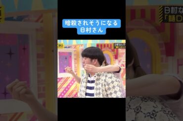 【乃木坂】暗殺されそうになる日村さん #乃木坂46 #樋口日奈 #白石麻衣 #バナナマン