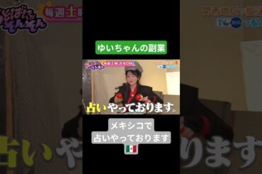 メキシコの占い師、櫻井優衣‪💚#fruitszipper #kawaiilab #櫻井優衣 #アイドル #テレビ #music #ライブ #推し活