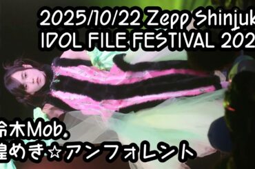 【鈴木Mob.】2025/10/22 ZeppShinjuku #IDOLFILE #IFF2025 煌めき☆アンフォレント #もぶぴ #もぶぴの定点観察 #キラフォレIII 【推しカメラ】
