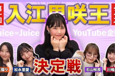 【Juice=Juice】第一回 入江里咲王決定戦！！