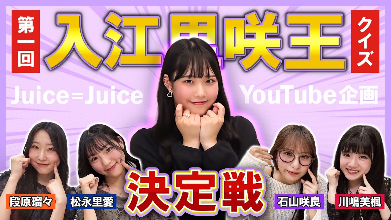 【Juice=Juice】第一回 入江里咲王決定戦!! 【Juice=Juice】第一回 入江里咲王決定戦!!