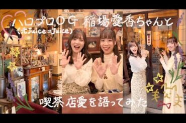 【コラボ】ハロプロOG💞稲場愛香ちゃんと純喫茶巡り🐈喫茶愛とお仕事について語ってみた！