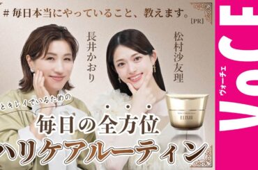【松村沙友理＆長井かおり】ピンッとしたハリ肌の秘密を大公開［PR］