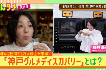 【よんタメ】「神戸グルメディスカバリー」とは？