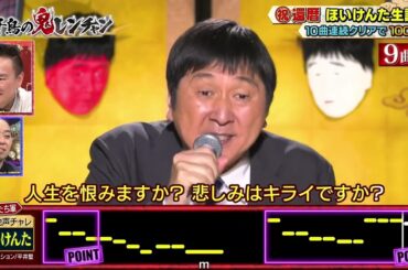 【千鳥の鬼レンチャン】ほいけんたの命削りノンフィクション