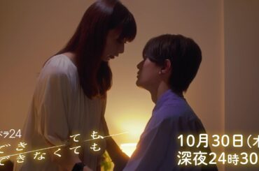 【公式】木ドラ24『できても、できなくても』第4話｜テレビ東京