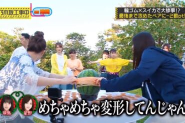 【乃木坂46】『乃木坂工事中』🌞🌞🌞「めちゃめちゃ変形してんじゃん」