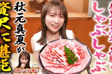 秋元真夏が鹿児島の食を存分に味わえる「華蓮」で鹿児島黒牛・黒豚のしゃぶしゃぶを堪能！