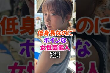 ㊗️20万再生✨低身長で果実がけしからん女性芸能人3選Part2 #森七菜 #芸能人雑学 #shorts