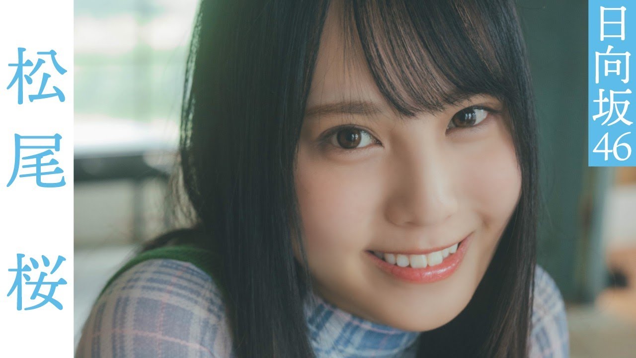 【#松尾桜】最新五期生楽曲でセンターを務める期待のニューヒロイン。グラビアから衣装別コメントムービー【#日向坂46】 【#松尾桜】最新五期生楽曲でセンターを務める期待のニューヒロイン。グラビアから衣装別コメントムービー【#日向坂46】