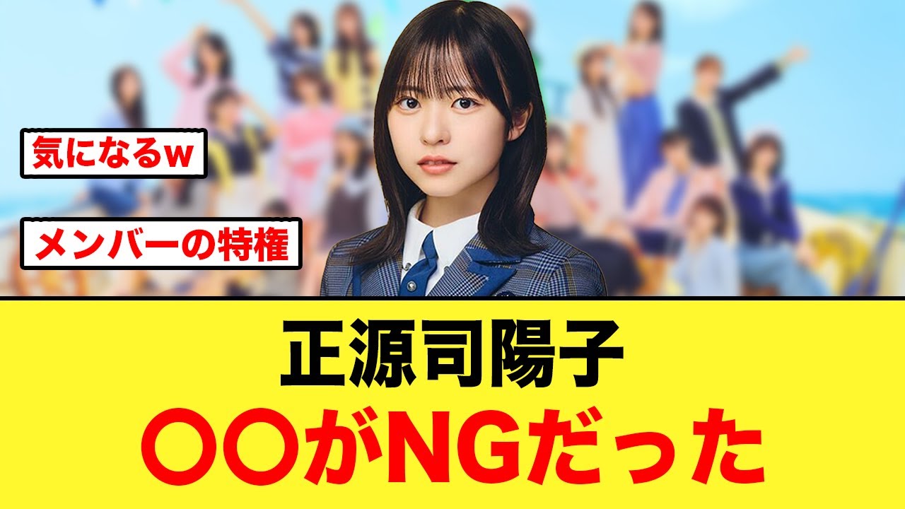 正源司陽子さん〇〇がNGなことが判明する【日向坂46】 正源司陽子さん〇〇がNGなことが判明する【日向坂46】