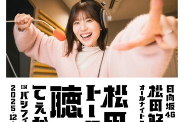 「日向坂46・松田好花のオールナイトニッポンX 松田のトークが聴きてぇか！ in パシフィコ横浜」、12月8日開催決定 - TOWER RECORDS ONLINE
