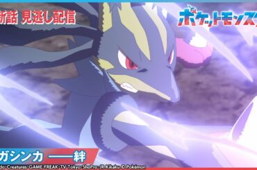 【公式】アニメ「ポケットモンスター」第114話 「メガシンカ ――絆」-期間限定配信-