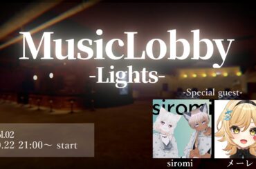 【Cluster】MusicLobby-Lights-#002【ミュロビライツ】