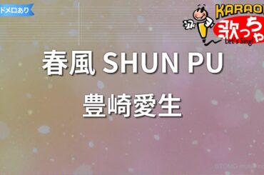 【カラオケ】春風 SHUN PU/豊崎愛生