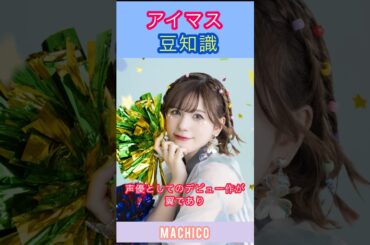 アイマス豆知識:伊吹翼のオーディションを受けたMachicoさんの話