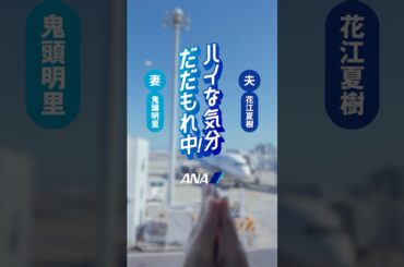ハイな気分だだもれ中！（空港篇）_妻