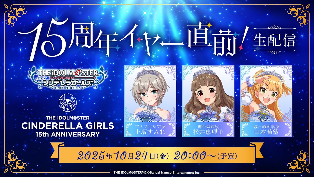 【生配信】アイドルマスター シンデレラガールズ 15周年イヤー直前!生配信【アイドルマスター】 【生配信】アイドルマスター シンデレラガールズ 15周年イヤー直前!生配信【アイドルマスター】