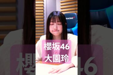 大園玲ちゃんビジュまとめ #櫻坂46 #大園玲 #shorts