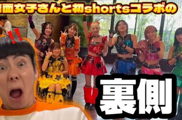 【裏側】仮面女子さんとの撮影の様子を公開！【shortsコラボ】