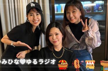 【ゆみひなゆるRADIO】#沖縄 #fmぎのわん #ラジオ @2025/10/21