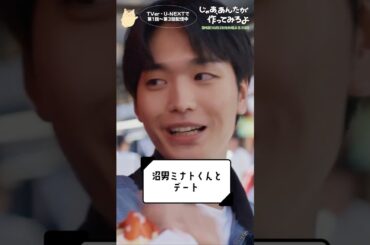 『じゃあ､あんたが作ってみろよ』沼男 ミナトくんとデート🩷#夏帆 #青木柚 #じゃあつく #あんたが