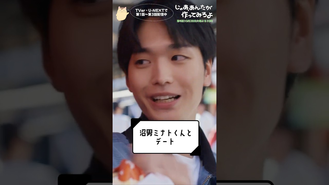 『じゃあ、あんたが作ってみろよ』沼男 ミナトくんとデート🩷#夏帆 #青木柚 #じゃあつく #あんたが 『じゃあ、あんたが作ってみろよ』沼男 ミナトくんとデート🩷#夏帆 #青木柚 #じゃあつく #あんたが