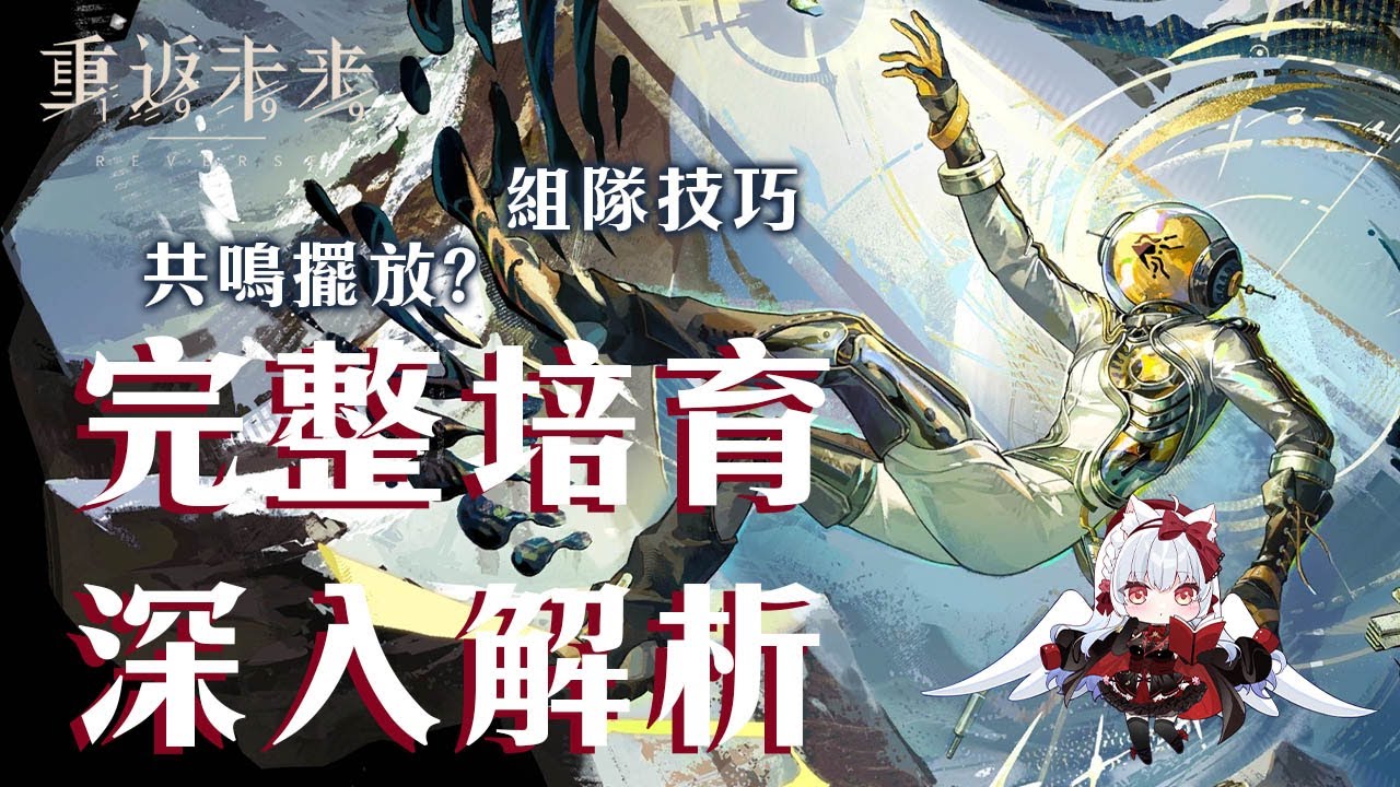 【重返未來1999】烏爾里希怎麼玩?完整培育深入解析【天使Vtuber小雪Yukichan】#Reverse1999 #重返未來1999 #烏爾里希 【重返未來1999】烏爾里希怎麼玩?完整培育深入解析【天使Vtuber小雪Yukichan】#Reverse1999 #重返未來1999 #烏爾里希