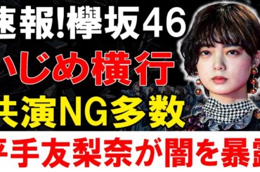 欅坂46メンバーの関係性に隠された秘密とは？