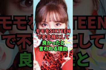 モモをSIXTEENで不合格にして良かったと言われる理由