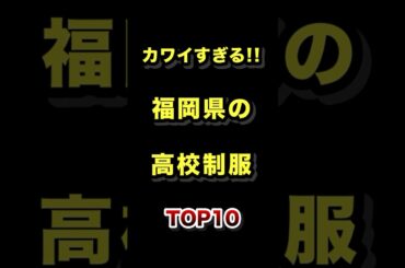 福岡で1番かわいい高校の制服TOP20 #福岡 #制服 #高校 #ランキング