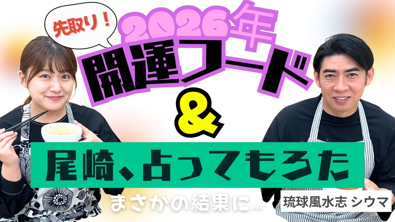 【コラボ】シウマさんと開運メシ作って2026年占ってもらった 【コラボ】シウマさんと開運メシ作って2026年占ってもらった