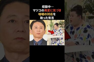 収録中、マツコの異変にすぐに気づいた有吉　#有吉弘行 #マツコデラックス #かりそめ天国 #感動する話