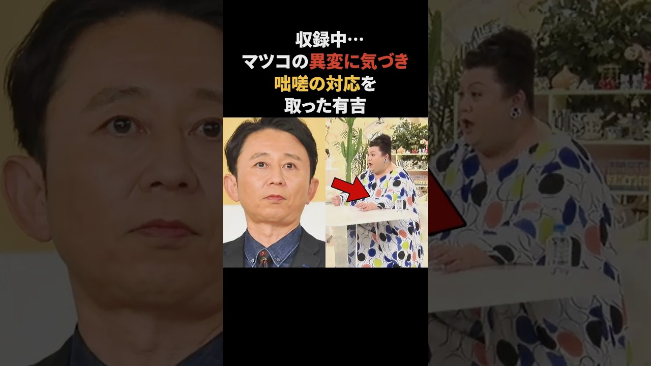 収録中、マツコの異変にすぐに気づいた有吉 #有吉弘行 #マツコデラックス #かりそめ天国 #感動する話 収録中、マツコの異変にすぐに気づいた有吉 #有吉弘行 #マツコデラックス #かりそめ天国 #感動する話