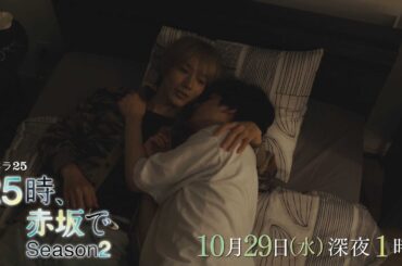 【予告】水ドラ25『２５時、赤坂で Season２』第5話｜テレビ東京