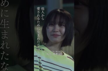 映画『愛されなくても別に』衝撃の予告編！#愛され #愛され別に