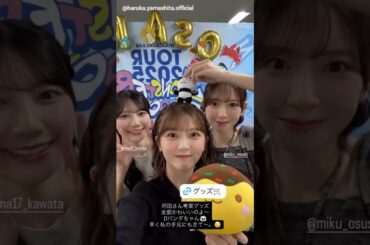 山下葉留花 河田陽菜 金村美玖 おひなちゃん考案の17パンダちゃん♪日向坂46