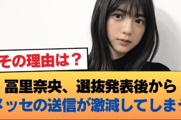 冨里奈央、選抜発表後からメッセの送信が激減してしまう #乃木坂46 #乃木坂46のスター