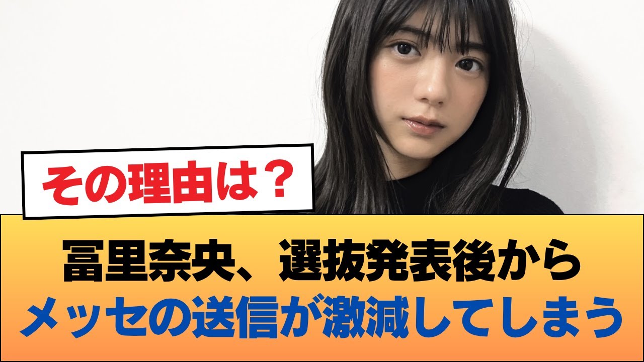 冨里奈央、選抜発表後からメッセの送信が激減してしまう #乃木坂46 #乃木坂46のスター 冨里奈央、選抜発表後からメッセの送信が激減してしまう #乃木坂46 #乃木坂46のスター