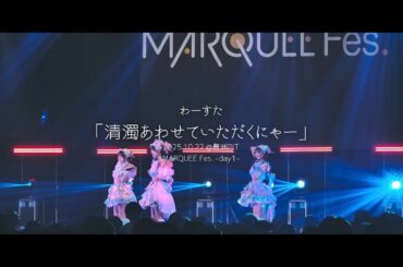 わーすた『清濁あわせていただくにゃー』Live MV ＜MARQUEE Fes. -day1-＞