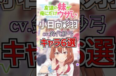 【いもウザ:いろは】cv.鈴代紗弓のキャラ６選！ #anime #声優