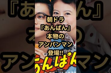 【あんぱん】まさかの“本物アンパンマン”登場にネット歓喜