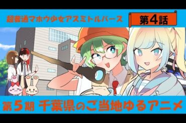 超普通マホウ少女アスミトルバース 第4話「千葉都市モノレールの巻」